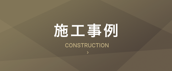施工事例