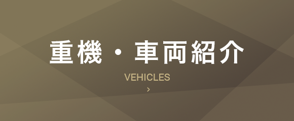 重機・車両紹介