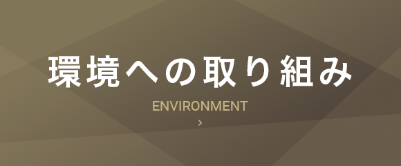 環境への取り組み