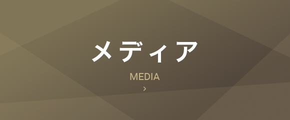 メディア