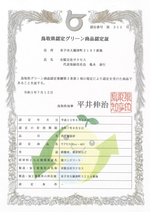 鳥取県認定グリーン商品