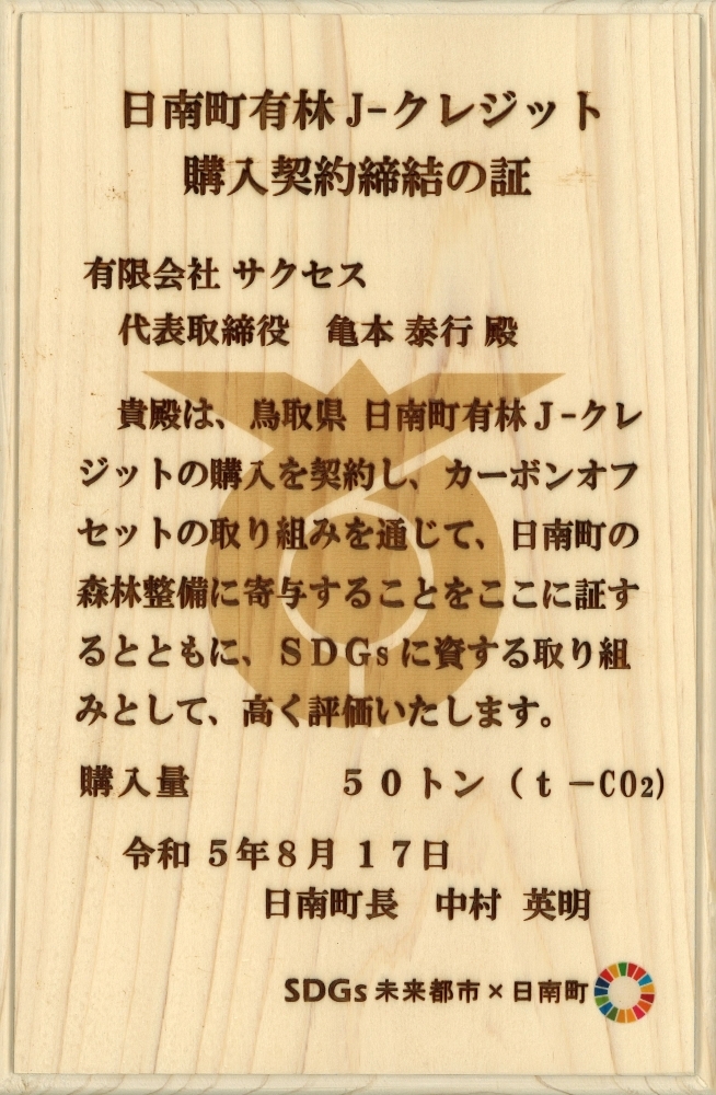 令和5年8月17日　日南町有林Jクレジットを50t購入しました