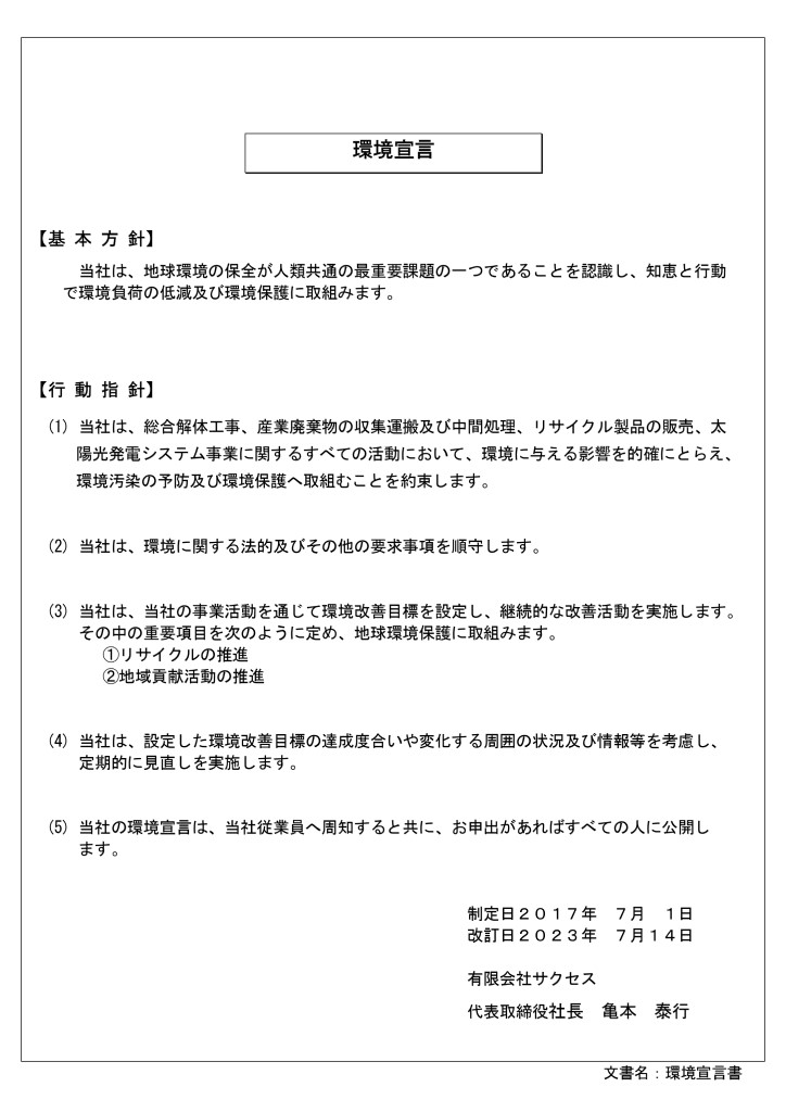 環境宣言