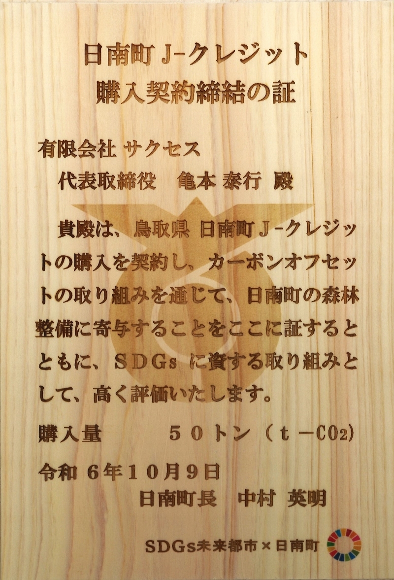 令和6年10月9日　日南町Jクレジットを購入しました